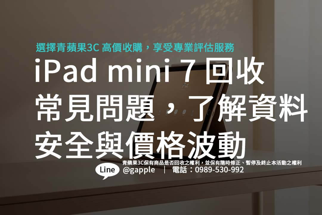 升級 iPad mini 7 前,掌握回收價因素與流程,讓舊機換現金不再困難。