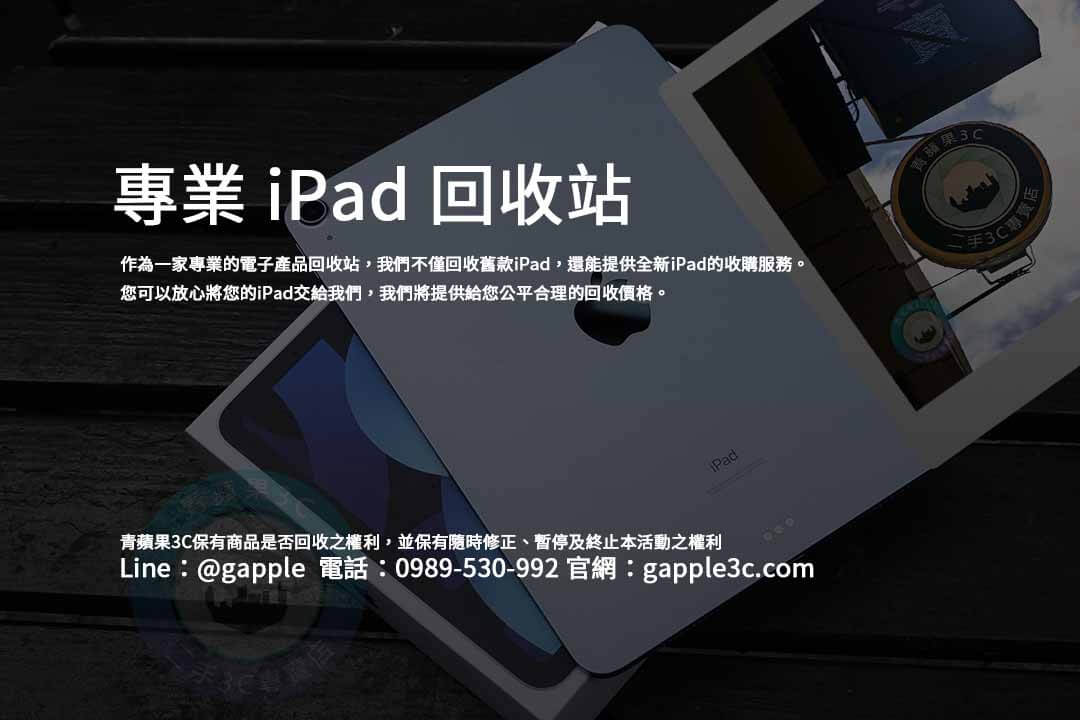 ipad回收,ipad回收站,ipad回收推薦,全新iPad收購